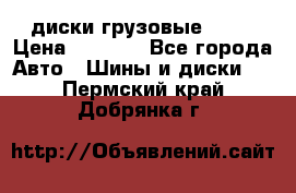 диски грузовые R 16 › Цена ­ 2 250 - Все города Авто » Шины и диски   . Пермский край,Добрянка г.